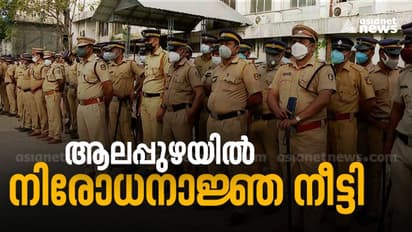 Alappuzha Double Murder : ആലപ്പുഴയിൽ നിരോധനാജ്ഞ നീട്ടി; നിയന്ത്രണങ്ങൾ ബുധനാഴ്ച വൈകിട്ട് വരെ തുടരും