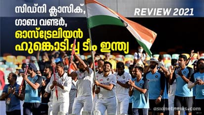 Review 2021 : സിഡ്നി ക്ലാസിക്, ഗാബ വണ്ടര്‍, ഓസ്ട്രേലിയന്‍ ഹുങ്കൊടിച്ച ടീം ഇന്ത്യ