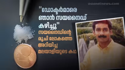 Taste Of Cyanide : ഒടുവിലൊരു മലയാളി കണ്ടെത്തി സയനൈഡിന്റെ രുചി; മരണമായിരുന്നു അതിന്റെ വില!