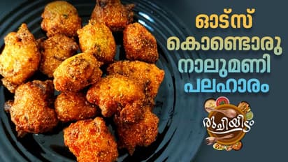 Oats Recipe :  ഓട്സ് കൊണ്ടൊരു നാലുമണി പലഹാരം; റെസിപ്പി