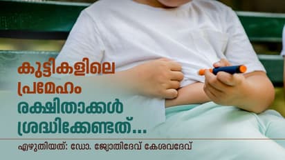 Diabetes in Children : സൂക്ഷിക്കുക; കുട്ടികളിലെ പ്രമേഹം നിസാരമായി കാണരുത്