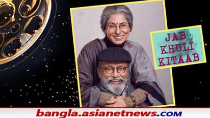 Bollywood New Movie-৭০-এ ইতি ৫০ বছরের বিবাহিত জীবনে,সিলভারস্ক্রিনে সেই গল্পই বলবে জব খুলি কিতাব