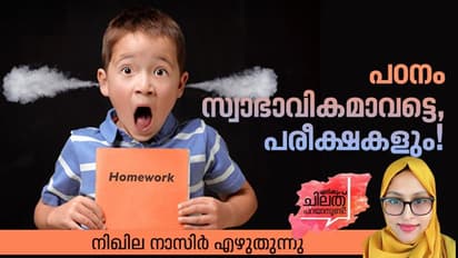 Exams : കുട്ടികളെ നമ്മളെന്തിനാണിങ്ങനെ പരീക്ഷപ്പേടികളില്‍ ആഴ്ത്തുന്നത്?