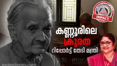 Kannur Lady Assault : മാതമംഗലത്ത് വൃദ്ധയെ മക്കൾ മർദ്ദിച്ച സംഭവത്തിൽ റിപ്പോർട്ട് തേടി മന്ത്രി