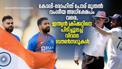 Review 2021 : കോലി-രോഹിത് പോര്, വംശീയ അധിക്ഷേപം; ഇന്ത്യന്‍ ക്രിക്കറ്റിനെ പിടിച്ചുലച്ച വിവാദ ബൗണ്‍സറുകള്‍