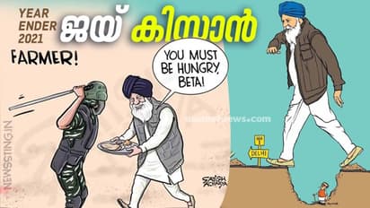 Review 2021 : മണ്ണിൽ പണിയെടുക്കുന്ന കർഷകന്റെ മുന്നിൽ ഭരണകൂടം മുട്ടുകുത്തിയ വർഷം