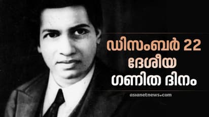 ഡിസംബര്‍ 22 : ശ്രീനിവാസ രാമാനുജന്റെ ജന്മദിനം എങ്ങനെ ദേശീയ ഗണിത ദിനമായി ? ചരിത്രമിങ്ങനെ..