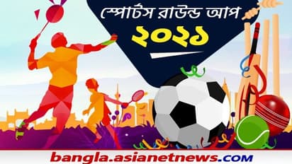 Sports 2021: ক্রিকেট-ফুটবল-অলিম্পিক্স থেকে টেনিস-হকি, এক নজরে স্পোর্টস রাউন্ড আপ ২০২১