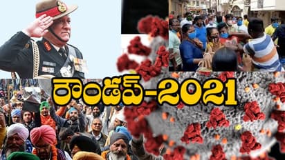 Round-up 2021 | చరిత్రలో మర్చిపోలేని ఏడాది.. అనేక విషాదాలకు నిలువుటద్దం 2021 !
