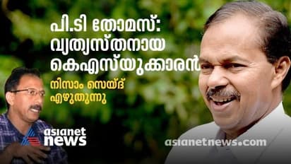 PT Thomas: ശൂന്യതയില്നിന്നുപോലും ആള്ക്കൂട്ടത്തെ ഉണ്ടാക്കും; അപ്പുറത്ത് കരുണാകരനായാലും മല്ലടിക്കും!
