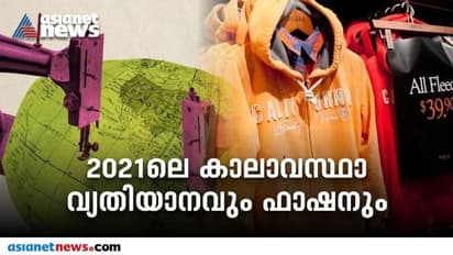 Fashion Review 2021: കാലാവസ്ഥാ വ്യതിയാനം ഫാഷന് സങ്കൽപങ്ങളെ തകർത്തോ?