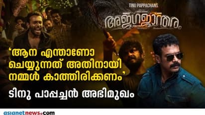'ലിജോ ജോസ് പെല്ലിശ്ശേരിയാണ് ആദ്യം കഥ കേട്ടത്, പേരിട്ടതും', 'അജഗജാന്തരം' സംവിധായകൻ ടിനു പാപ്പച്ചനുമായി അഭിമുഖം