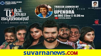 Diganth: ಹುಟ್ಟು ಹಬ್ಬದ ಟ್ರೇಲರ್ ಲಾಂಚ್ ಮಾಡಲಿದ್ದಾರೆ ರಿಯಲ್ ಸ್ಟಾರ್ ಉಪೇಂದ್ರ