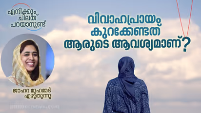 Age Of Marriage : വിവാഹപ്രായം കൂട്ടിയാല്‍ ആകാശം പൊട്ടിവീഴുമോ?