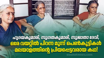 Sugatha Kumari : വാക്കുപൂത്തൊരു വീട്, അവിടെ എഴുത്തുകാരികളായി വളര്‍ന്ന മൂന്ന് പെണ്‍കുട്ടികള്‍!