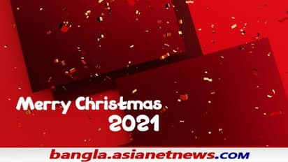 Christmas 2021: আপনার প্রিয়জনকে পাঠান বড়দিনের বার্তা, দেখে নিন সেরা ১০ শুভেচ্ছা