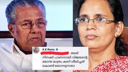 KK Rema Facebook post : 'പിണറായി വിജയനെതിരായ ഫേസ്ബുക്ക് കമന്റ്'; വിശദീകരണവുമായി കെകെ രമ