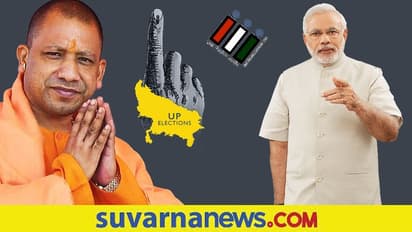 UP Election Opinion Poll ಮೋದಿ ಯೋಜನೆ, ಯೋಗಿ ಆಡಳಿತ, ಪೂರ್ಣ ಬಹುಮತದೊಂದಿಗೆ ಮತ್ತೆ ಬಿಜೆಪಿ ಸರ್ಕಾರ ಖಚಿತ!