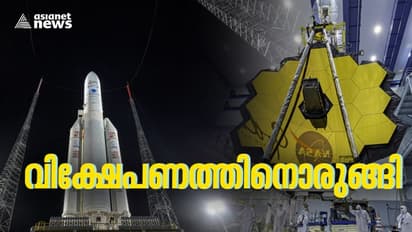 James Webb Space Telescope : ഹബിളിന്‍റെ പിൻഗാമി, ജെയിംസ് വെബ് ടെലിസ്കോപ്പ് വിക്ഷേപണത്തിന് ഇനി മണിക്കൂറുകൾ