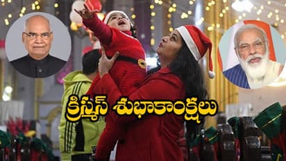 Christmas 2021: ఘనంగా క్రిస్మస్ వేడుకలు.. రాష్ట్రపతి, ప్రధాని సహా ప్రముఖుల శుభాకాంక్షలు !