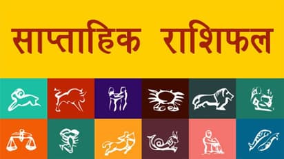 Weekly Horoscope साप्ताहिक राशिफल 27 दिसंबर 2021 से 2 जनवरी 2022: कैसे बीतेंगे ये 7 दिन, पढ़ें संपूर्ण राशिफल