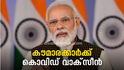 കുട്ടികൾക്ക് വാക്സീൻ; 15 ന് മുകളിൽ ജനുവരി 3 മുതൽ, ബൂസ്റ്റർ ഡോസിലും തീരുമാനം: രാജ്യത്തെ അറിയിച്ച് പ്രധാനമന്ത്രി