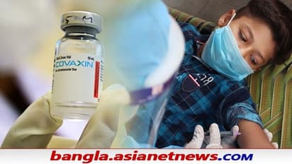 Covaxin for Children: শিশুদেরও দেওয়া যাবে কোভ্যাক্সিন, ছাড়পত্র পেল ভারত বায়োটেক