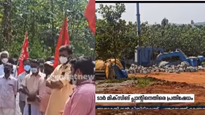 CPIM Protest : നിര്മാണം തുടങ്ങിയ ടാർ മിക്സിംഗ് പ്ലാന്റിനെതിരെ സമരവുമായി സിപിഎം