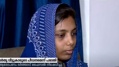 Domestic Violence : ഭര്‍ത്താവും അമ്മയും കൂടി വീട്ടില്‍ നിന്നും അടിച്ചിറക്കിയെന്ന് യുവതിയുടെ പരാതി