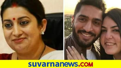 Wedding Bells: ಮಗಳ ನಿಶ್ಚತಾರ್ಥದ ಫೋಟೋ ಶೇರ್‌ ಮಾಡಿದ ಸ್ಮೃತಿ ಇರಾನಿ
