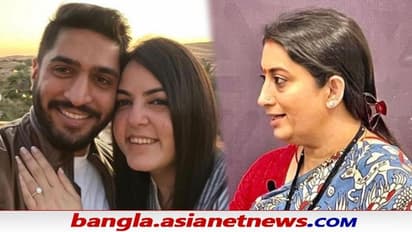 Smriti Irani's daughter engaged: বাগদান করলেন, চেনেন কি স্মৃতি ইরানির মেয়ে শ্যানেল কে