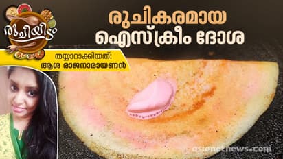 Ice Cream Dosa : ഐസ്ക്രീം ദോശ കഴിച്ചിട്ടുണ്ടോ? റെസിപ്പി