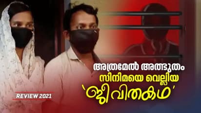 Review 2021 : 10 വർഷം മുമ്പ് കാണാതായ 19കാരി പുറംലോകം കണ്ട വർഷം, നിഗൂഢത അവസാനിക്കുന്നില്ല, 'ഒരു സ്വപ്നം ബാക്കി'