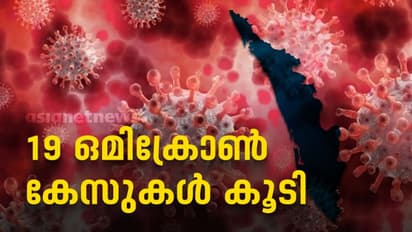 Omicron Kerala : സംസ്ഥാനത്ത് 19 ഒമിക്രോണ് കേസുകള് കൂടി; 3 പേർക്ക് സമ്പർക്കം, മൊത്തം കേസുകൾ 57 ആയി