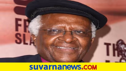 Racism in South Africa: ವರ್ಣಬೇಧ ನೀತಿ ವಿರುದ್ಧ ಹೋರಾಡಿದ್ದ ಟುಟು ನಿಧನ