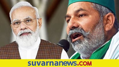 Farmer Protest Issues: ಪ್ರಧಾನಿ ಕ್ಷಮೆ ಯಾಚಿಸುವುದನ್ನು ರೈತರು ಬಯಸುವುದಿಲ್ಲ : ರಾಕೇಶ್ ಟಿಕಾಯತ್