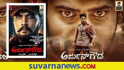 Arjun Gowda: ಜಯಣ್ಣ ಕೇಳು ಭೋಗಣ್ಣ ಹಾಡನ್ನು ರಿಲೀಸ್ ಮಾಡಿ ಚಿತ್ರಕ್ಕೆ ಶುಭ ಹಾರೈಸಿದ ಕಿಚ್ಚ ಸುದೀಪ್