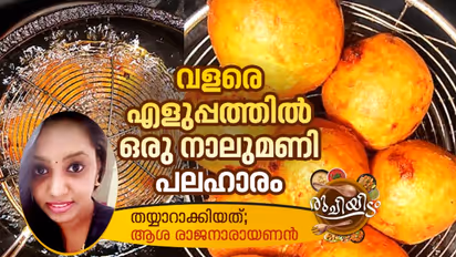 Tea Time Snacks : ചായയ്ക്കൊപ്പം കഴിക്കാൻ സ്പെഷ്യൽ ബോണ്ട; റെസിപ്പി