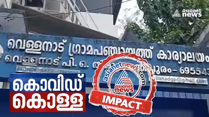 Covid Fraud : കെയര് സെന്ററിലേക്കുള്ള ഭക്ഷണത്തിൻ്റെ മറവിൽ ചെലവഴിച്ചത് ലക്ഷങ്ങൾ; വെള്ളനാട് പഞ്ചായത്തിൽ പരിശോധന