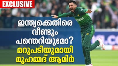 Mohammad Amir : ഇന്ത്യക്കെതിരെ വീണ്ടും? പാക് ടീമിലേക്ക് മടങ്ങിവരുമോയെന്ന് വ്യക്തമാക്കി മുഹമ്മദ് ആമിര്