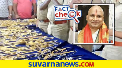Fact Check: ತಿರುಪತಿ ದೇವಸ್ಥಾನದ ಪುರೋಹಿತರಿಂದ 128Kg ಚಿನ್ನ, ₹60 ಕೋಟಿ ಮೌಲ್ಯದ ವಜ್ರ ವಶ?