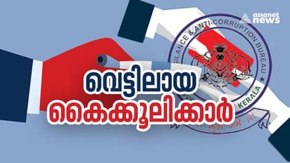 Vigilance Crackdown : 'പ്യൂണ് മുതല് തഹസില്ദാര് വരെ'; കൈക്കൂലി കേസില് ഈ വർഷം പിടിയിലായത് 34 ഉദ്യോഗസ്ഥർ