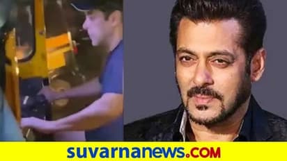 Salman Khan Drives Auto : ಆಟೋ ಚಾಲಕನಾದ ಸಲ್ಮಾನ್,  ವಿಡಿಯೋ ಇಲ್ಲಿದೆ!