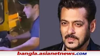 Salman Khan: 'অটোওয়ালা ভাইজান', পানভেলের রাস্তায় সলমনকে অন্যভূমিকায় দেখে অবাক ভক্তরা