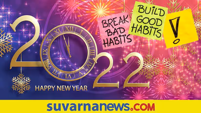 Bad Habits : 2022ರಲ್ಲಿ ಬದಲಾವಣೆ ಬೇಕಂದ್ರೆ ಇಂದೇ ಬಿಟ್ಬಿಡಿ ಈ ಹಠ, ಚಟ