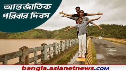 Global Family Day: ২০০১ সাল থেকে পালিত হয়ে আসছে বিশ্ব পরিবার দিবস জানুন এই দিনটির বিশেষত্ব