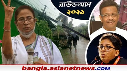 Roundup 2021 : নির্বাচন থেকে শুরু করে দল বদল, ১ বছর ধরে যে সব ঘটনা ছিল আলোচনায়