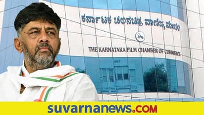 Mekedatu Padayatre: ಕರ್ನಾಟಕ ಚಲನಚಿತ್ರ ವಾಣಿಜ್ಯ ಮಂಡಳಿಗೆ ಡಿ.ಕೆ.ಶಿವಕುಮಾರ್ ಭೇಟಿ