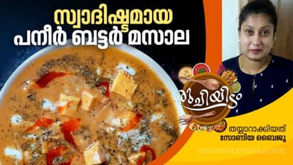 Paneer Butter Masala Recipe:  പനീർ ബട്ടർ മസാല ഇതുപോലെ ഉണ്ടാക്കി നോക്കൂ