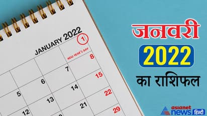 मासिक राशिफल: जनवरी 2022 में ग्रहों के परिवर्तन का कैसा होगा आपकी लाइफ पर असर, पढ़िए संपूर्ण राशिफल